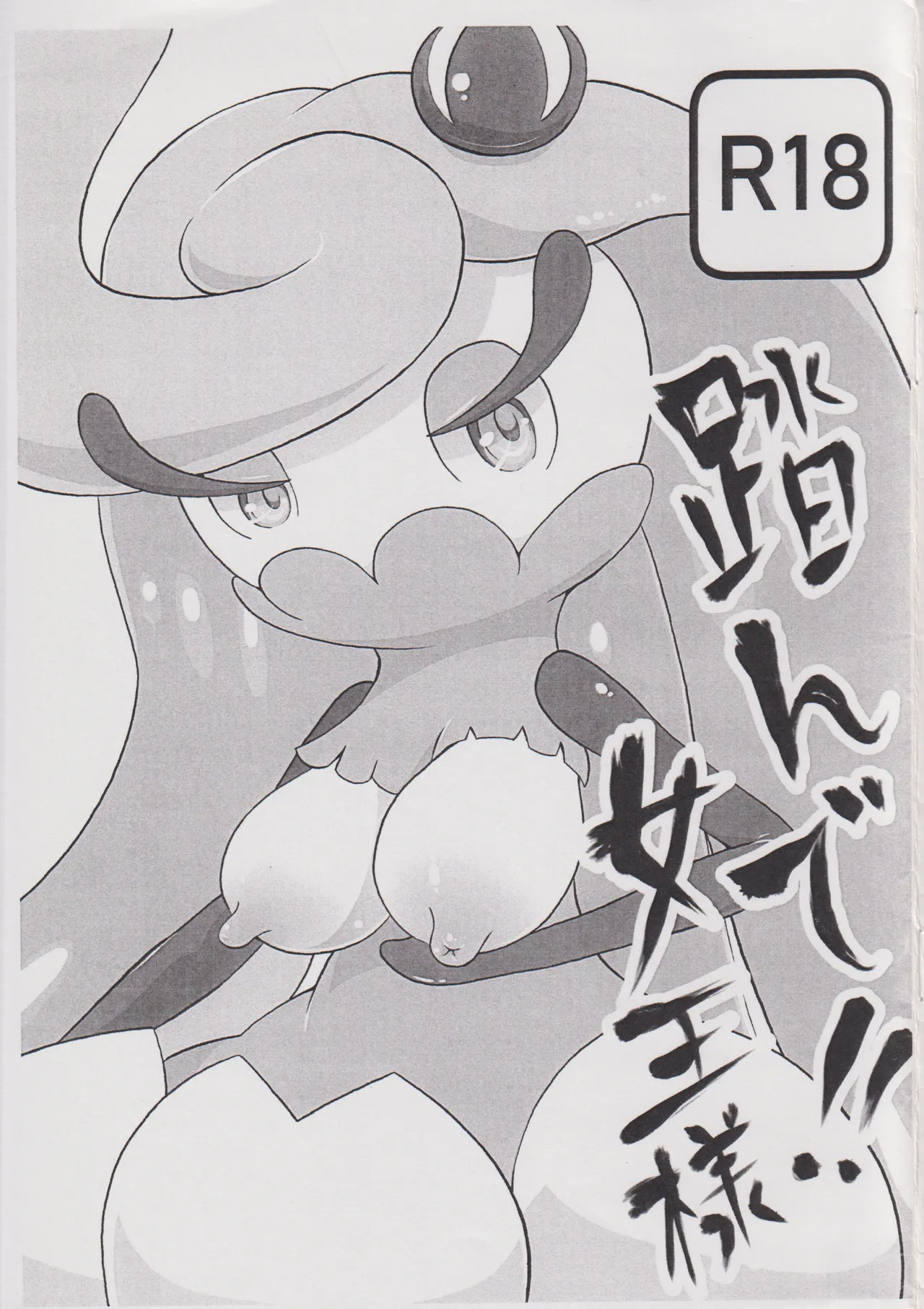 踏んで!!女王様 page 1 full