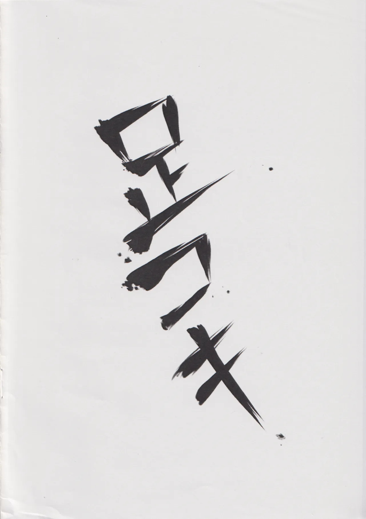 踏んで!!女王様 page 10 full