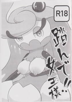 踏んで!!女王様