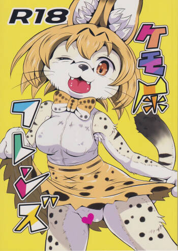 「けものフレンズ」 ケモ尿フレンズ cover