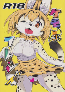 「けものフレンズ」 ケモ尿フレンズ