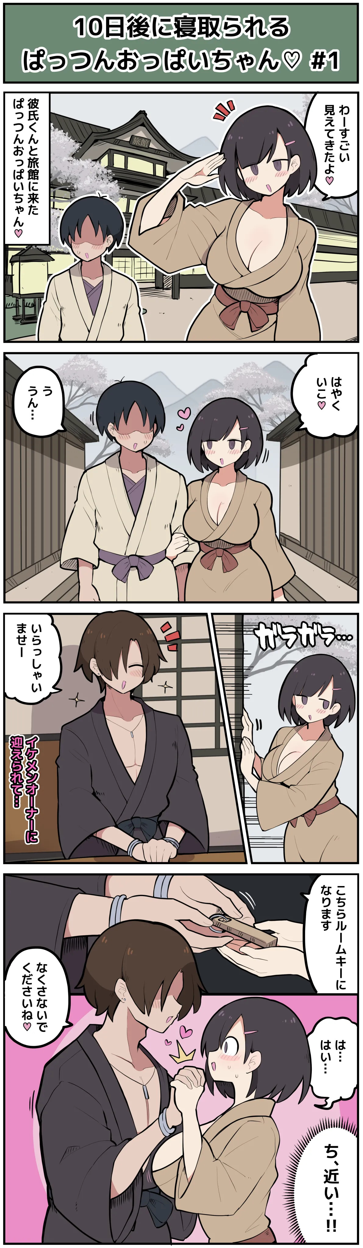 10日後に寝取られてしまうぱっつんおっぱいちゃん♡ page 2 full