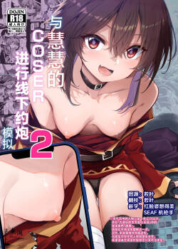 Megumin Cosplayer to Off-Pako Gokko 2 | 与惠惠的COSER进行线下约炮模拟2