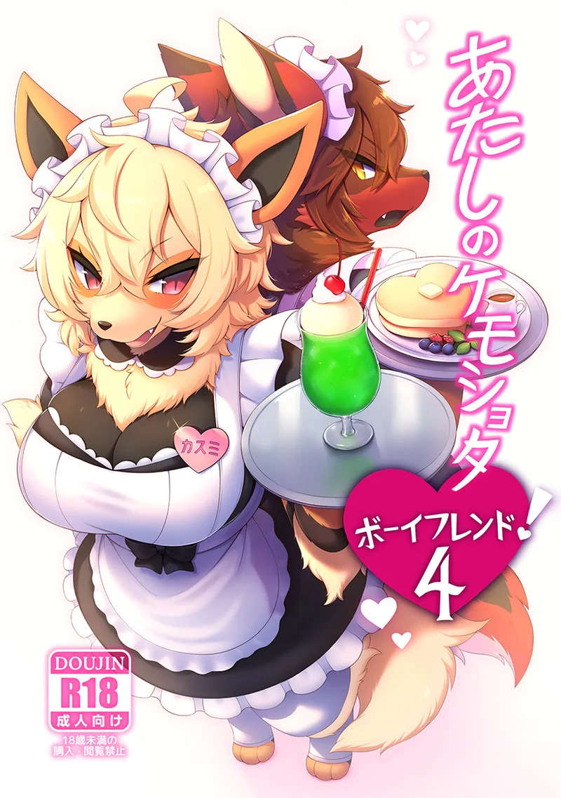あたしのケモショタボーイフレンド!4 page 1 full