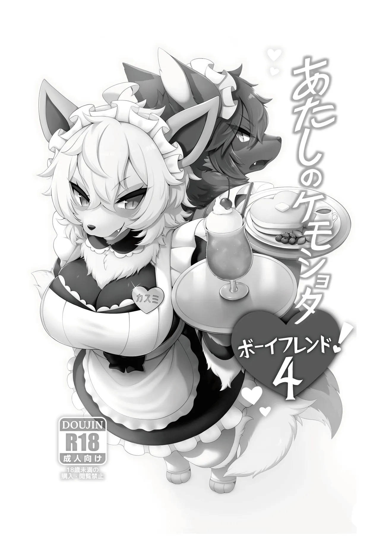 あたしのケモショタボーイフレンド!4 page 2 full