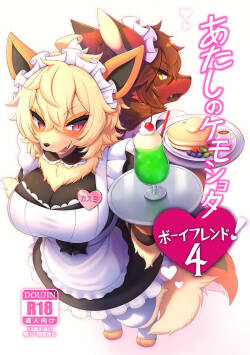 あたしのケモショタボーイフレンド!4
