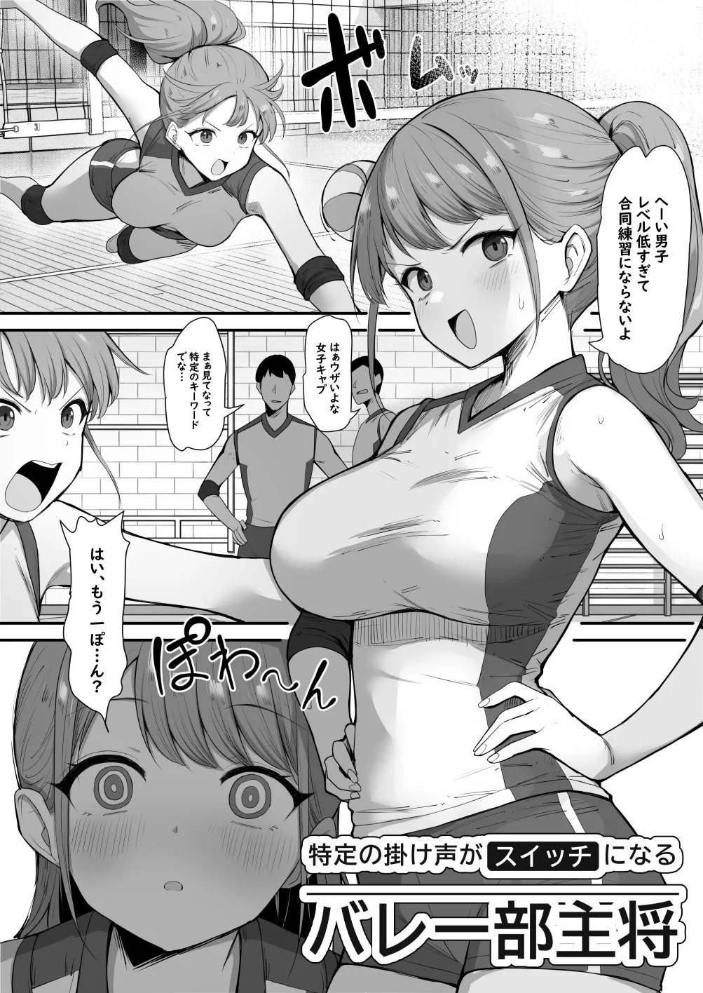 特定の掛け声がスイッチになるバレー部主将 page 1 full