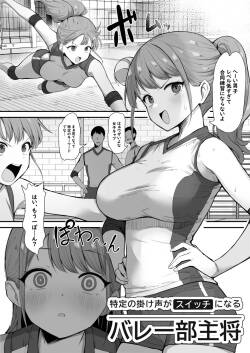 特定の掛け声がスイッチになるバレー部主将