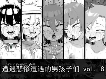 遭遇不幸的男孩们 vol.8（ai翻译ai修复） cover