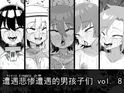 遭遇不幸的男孩们 vol.8（ai翻译ai修复）