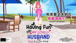 Having Fun w/ My Lovely Husband #3（Remake 2025）-個人渣翻