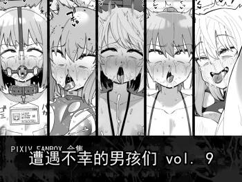 遭遇不幸的男孩们 vol.9 cover
