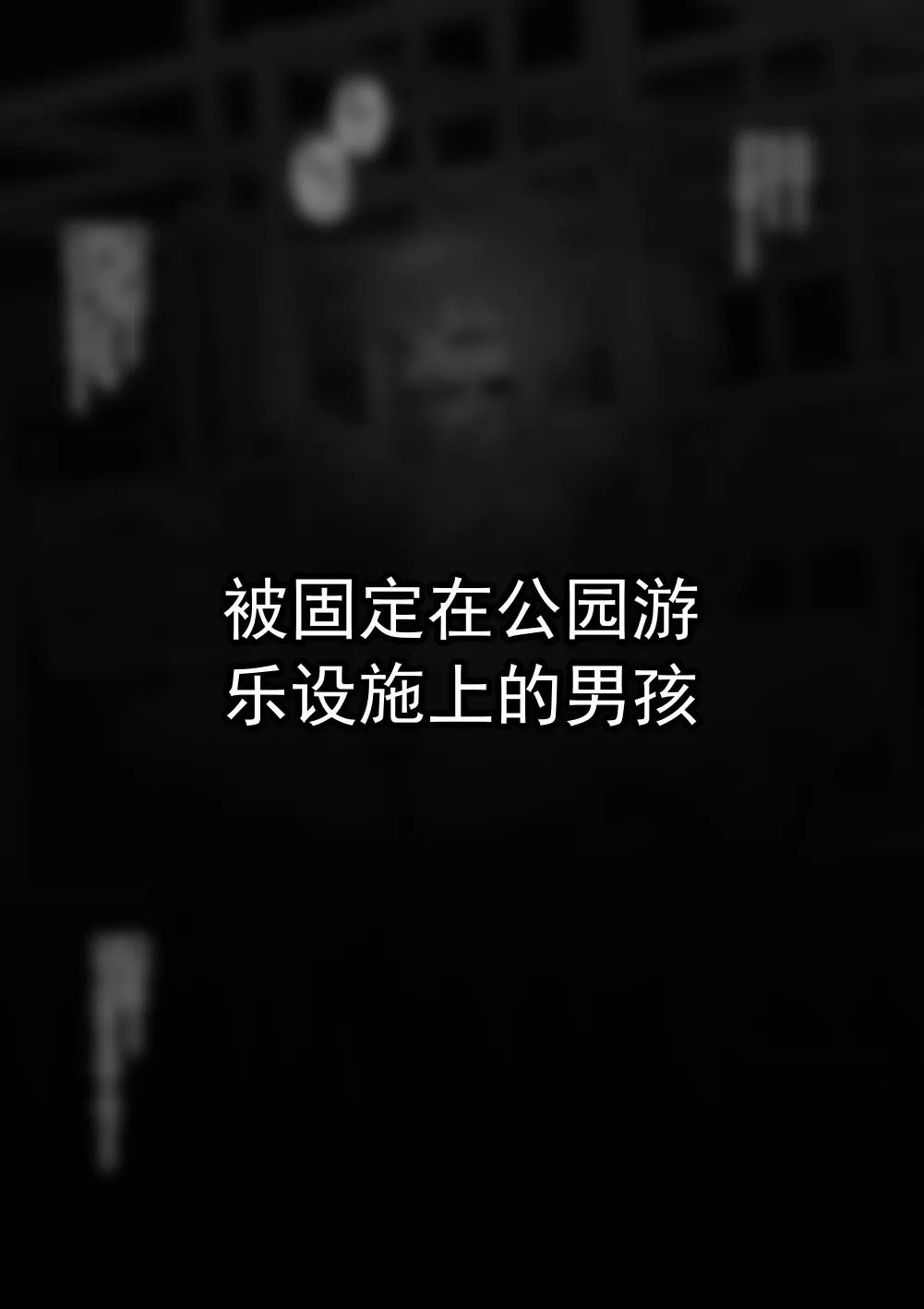 遭遇不幸的男孩们 vol.10 page 5 full