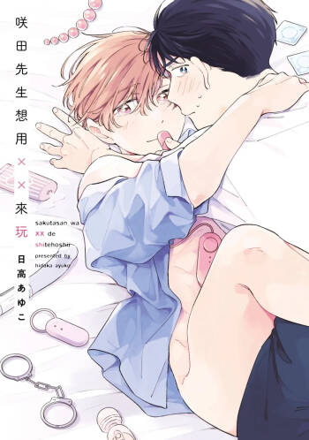 Sakutasanwa xx de Shitehoshii | 咲田先生想用XX來玩 cover