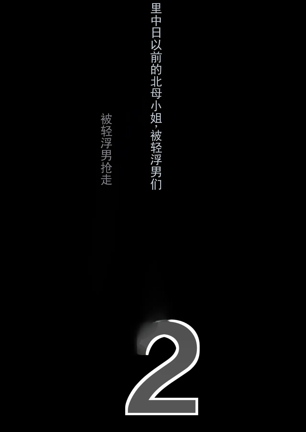 垂长乳妈妈被轻浮男睡走 2（ai翻译 ai修复） page 2 full