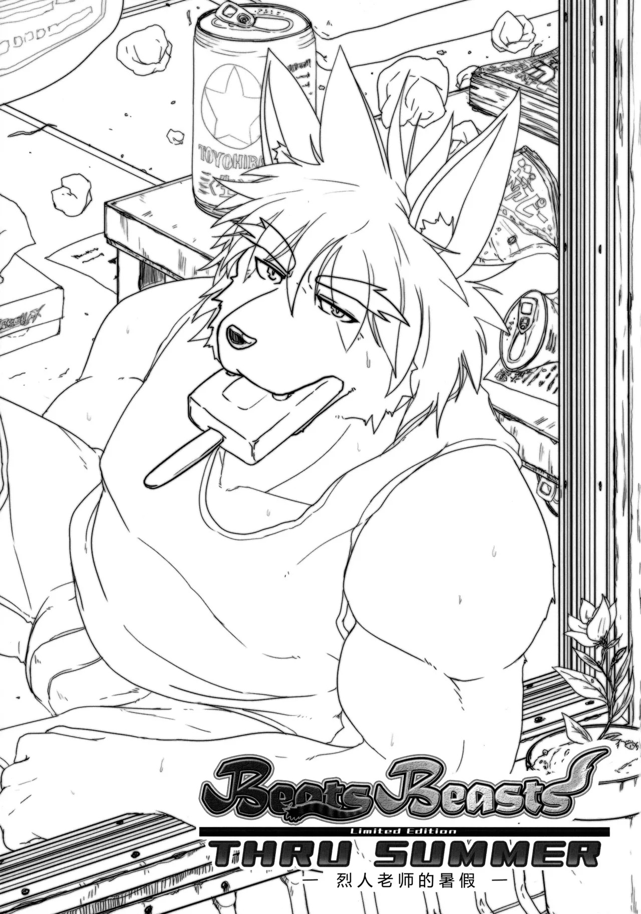 烈人老师的暑假 page 4 full