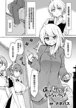 Boku wa Onna no Ko janai kara! 2D Comic Magazine TS Yuriochi Onnanoko Doushi nara Nankai demo Ikeru yo ne Vol. 1