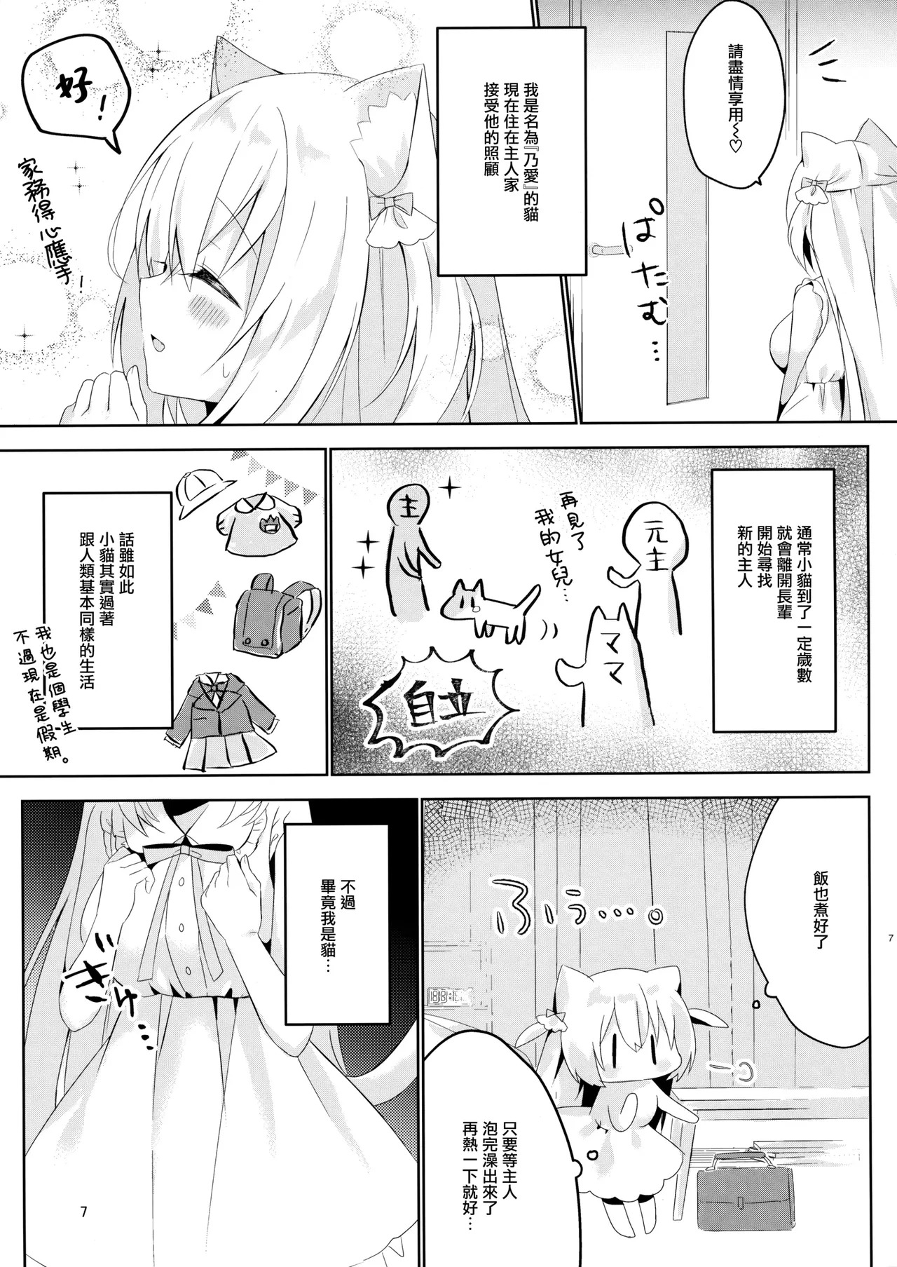 Hatsujou Neko No Osewa No Shikata page 7 full