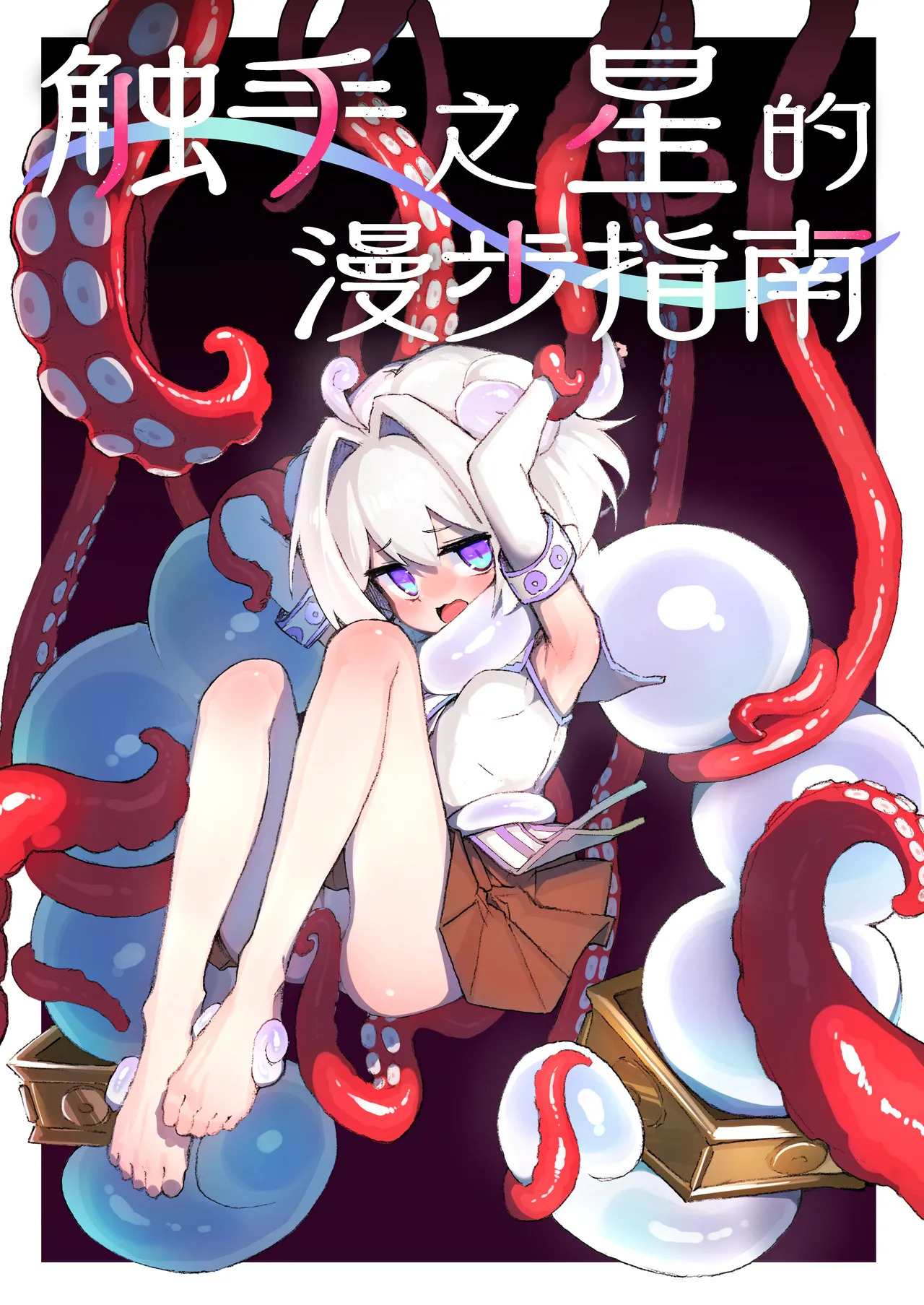 触手之星的漫步指南 1 page 2 full