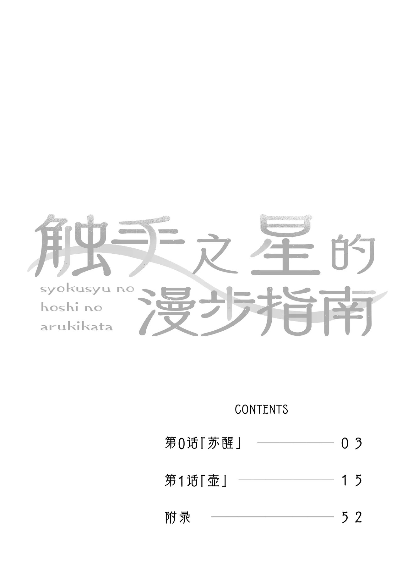触手之星的漫步指南 1 page 4 full