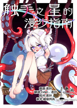 触手之星的漫步指南 1