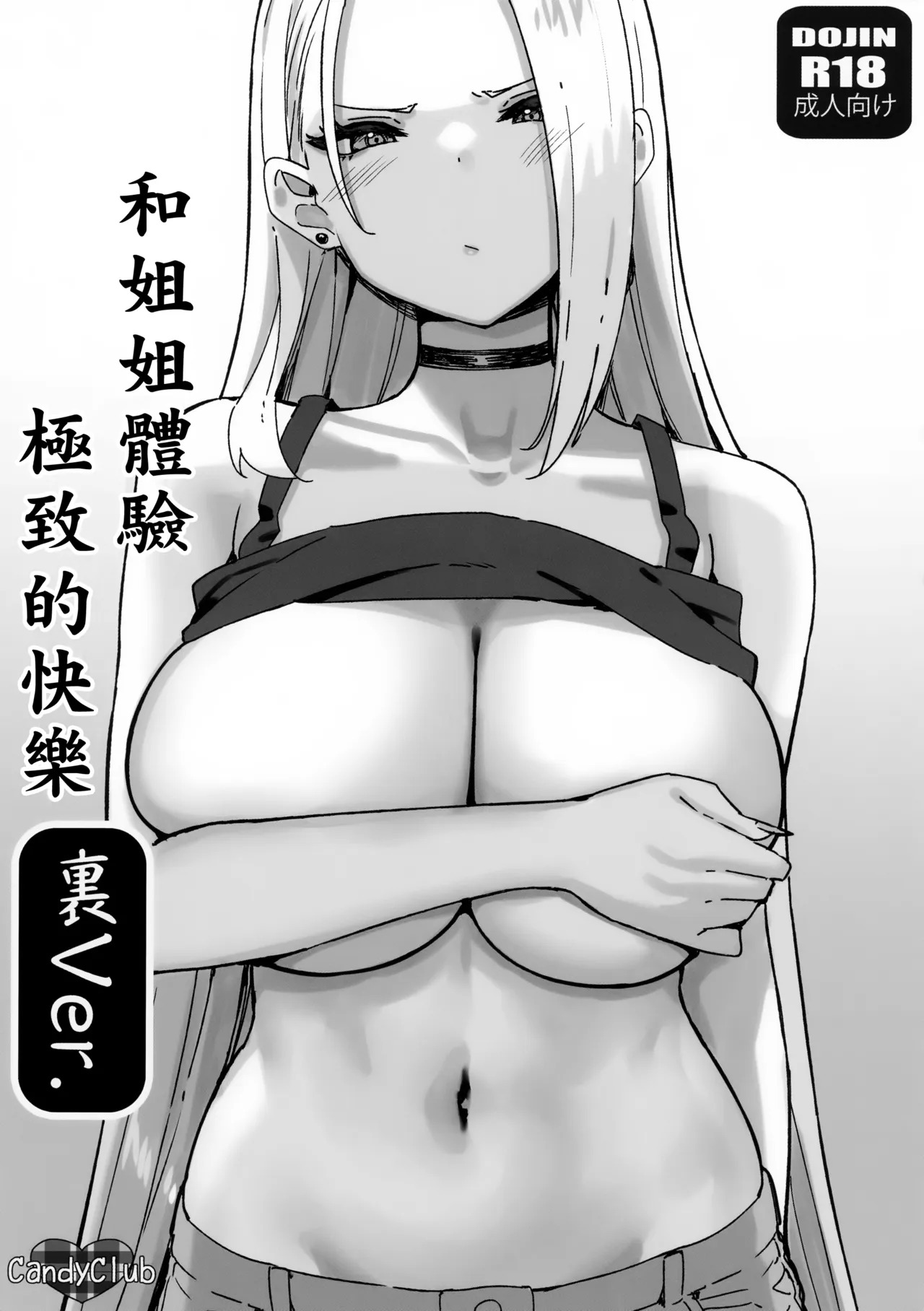 Onee-chan to Torokeru Kimochi 7 Ura Ver. | 和姐姐體驗極致的快樂 裏Ver. page 1 full