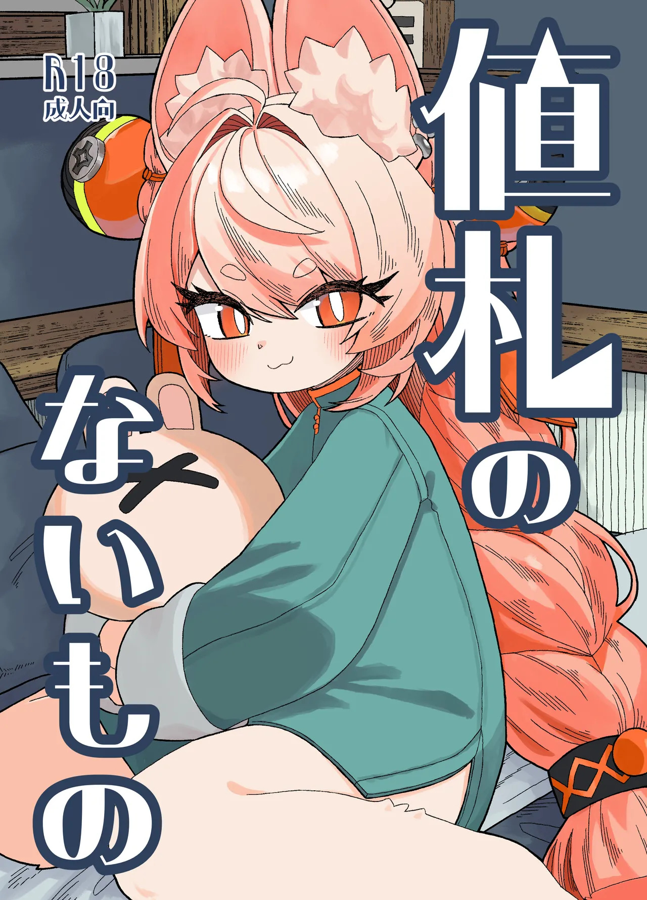 Nefuda no Nai Mono | 价值无法衡量之物 page 1 full