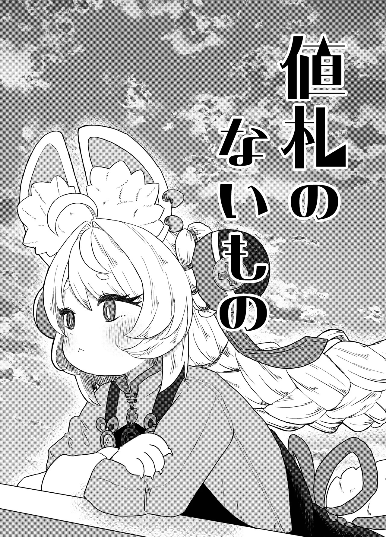 Nefuda no Nai Mono | 价值无法衡量之物 page 2 full