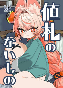 Nefuda no Nai Mono | 价值无法衡量之物