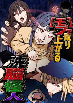 モブで成り上がる洗脳怪人