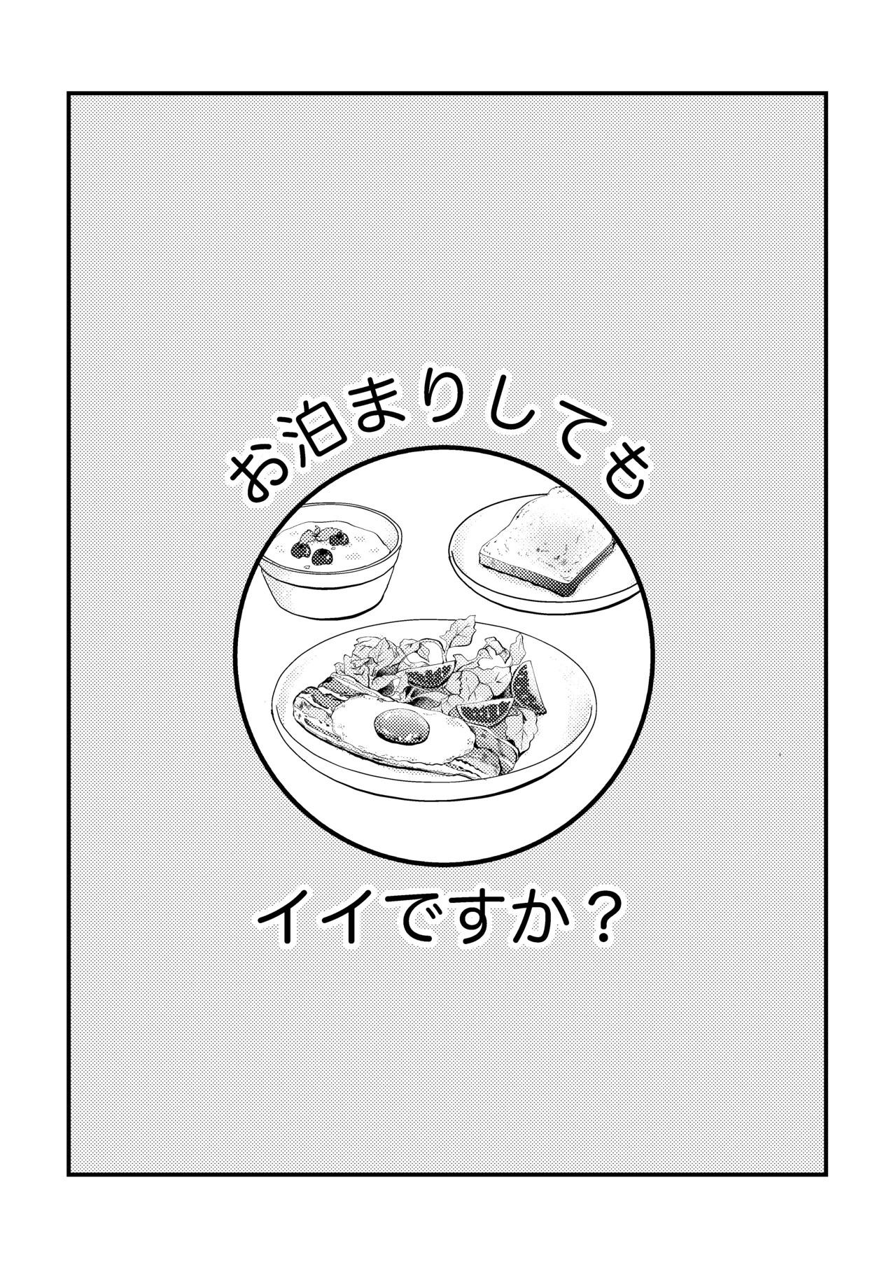 お泊まりしてもイイですか？ page 2 full