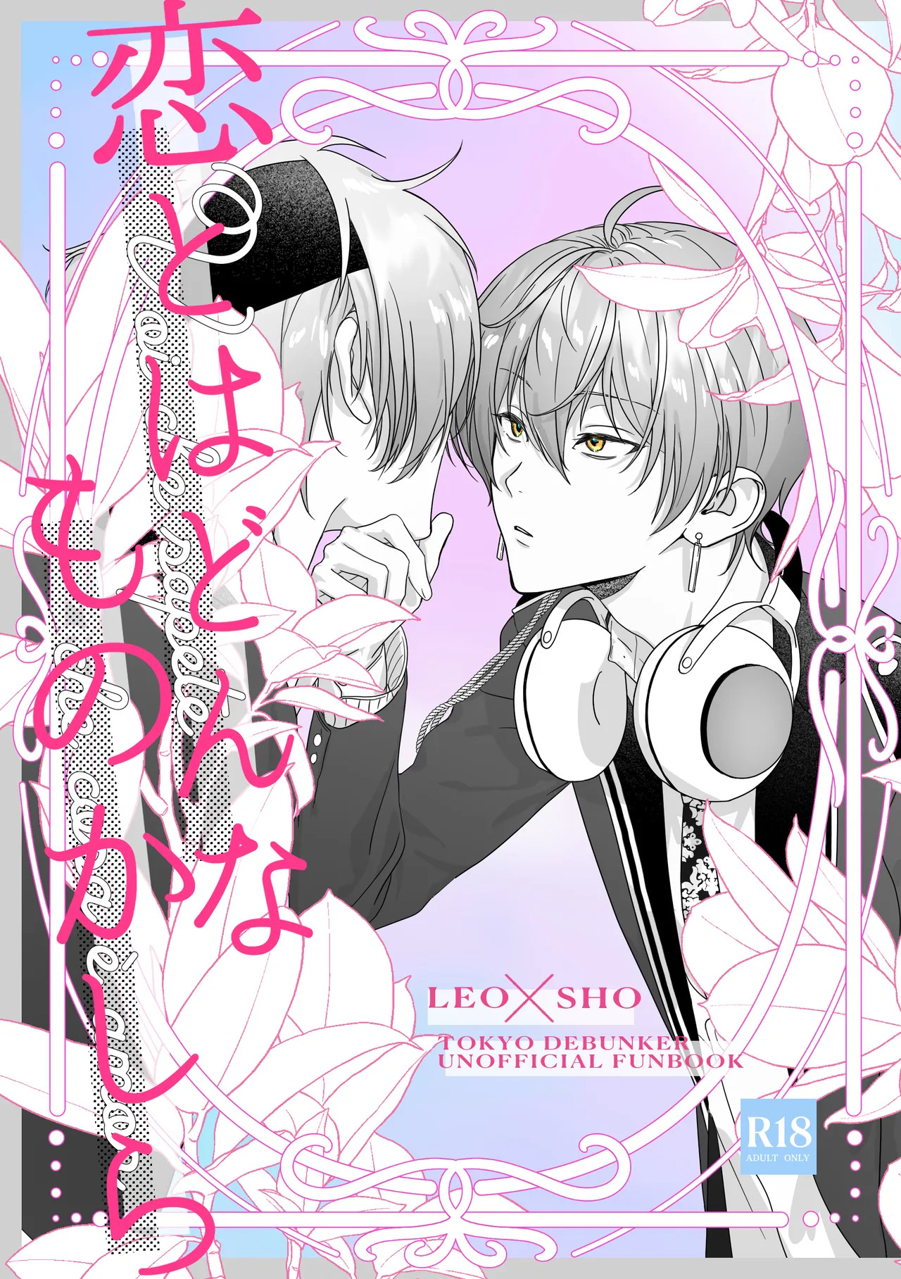 恋とはどんなものかしら page 1 full