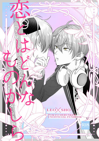 恋とはどんなものかしら cover