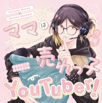 ママは売れっ子You Tuber！ cover