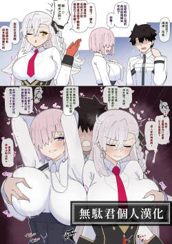 Mashu to Shochou no Gouhoubi Etchi❤︎ | 『瑪修和所長的獎勵H❤︎』