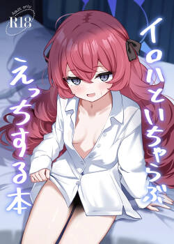 イロハといちゃらぶえっちする本