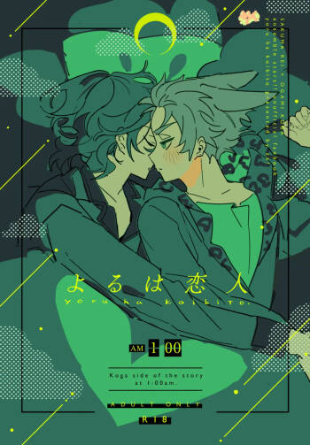 よるは恋人 cover