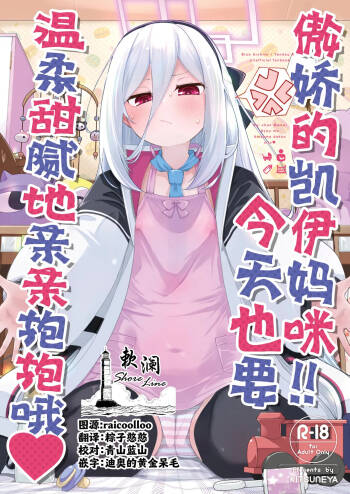 Kei-chan Mama!! Kyou mo Amaama Dakko Shite | 傲娇的凯伊妈咪!!今天也要温柔甜腻地亲亲抱抱哦♥ cover