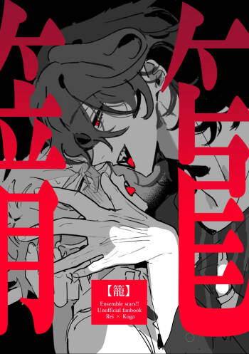 籠絡 cover