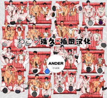 わこう珠久 cover