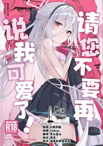 请您不要再说我可爱了！ cover