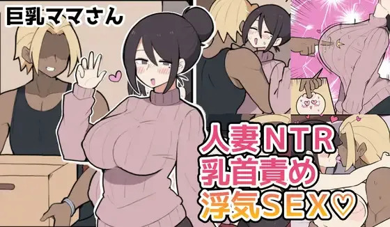10日後に寝取られる巨乳ママさん♡ page 1 full