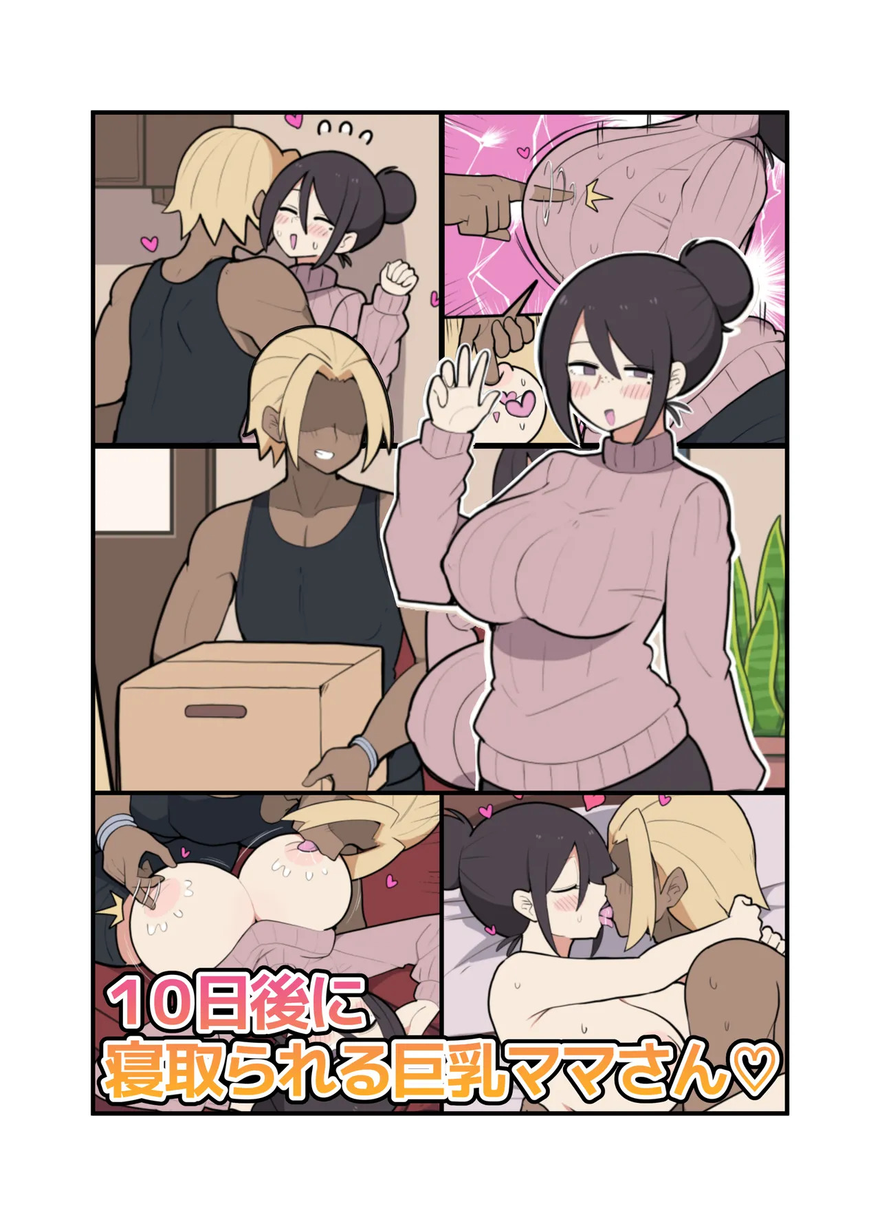 10日後に寝取られる巨乳ママさん♡ page 2 full