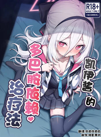 Kei-chan no Dopamine Izon Chiryouhou | 凯伊酱的多巴胺治疗法 cover