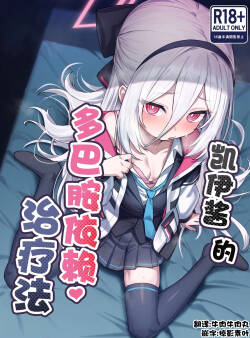 Kei-chan no Dopamine Izon Chiryouhou | 凯伊酱的多巴胺治疗法