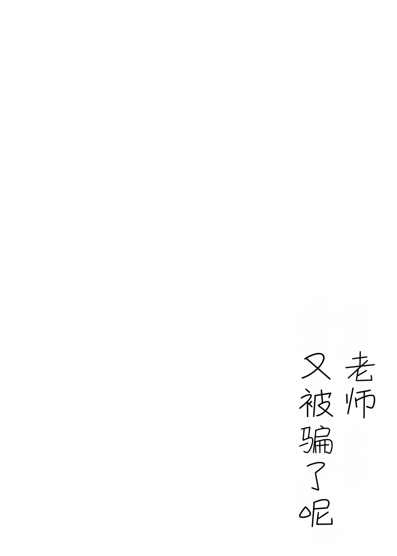 Sensei wa, Mata Damasaretanda yo. page 4 full