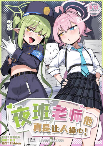 Yakin Sensei wa Sewa ga Yakeru! | 夜班老师他真是让人操心！ cover