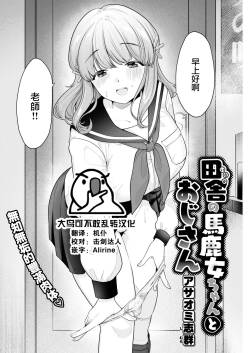 田舎の馬鹿女ちゃんとおじさん