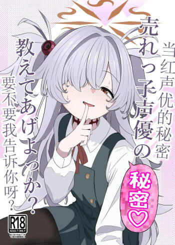 Urekko Seiyuu no Himitsu Oshiete Ageyokka? | 当红声优的秘密，要不要我告诉你呀？ cover