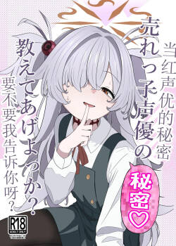 Urekko Seiyuu no Himitsu Oshiete Ageyokka? | 当红声优的秘密，要不要我告诉你呀？